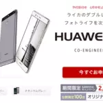最新の「HUAWEI P9」が5000円引き！楽天モバイルで値引きキャンペーンスタート！