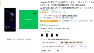 HUAWEI P10 liteのSIMパッケージセット、Amazonでセール特価で25,704円で販売中