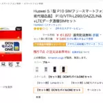 「HUAWEI P10」がAmazonで61,822円から購入可能に、市場想定売価よりも安い！