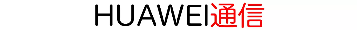 Huawei通信
